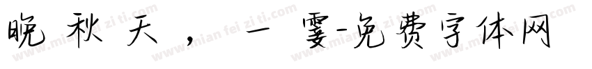 晚 秋 天 ， 一 霎字体转换